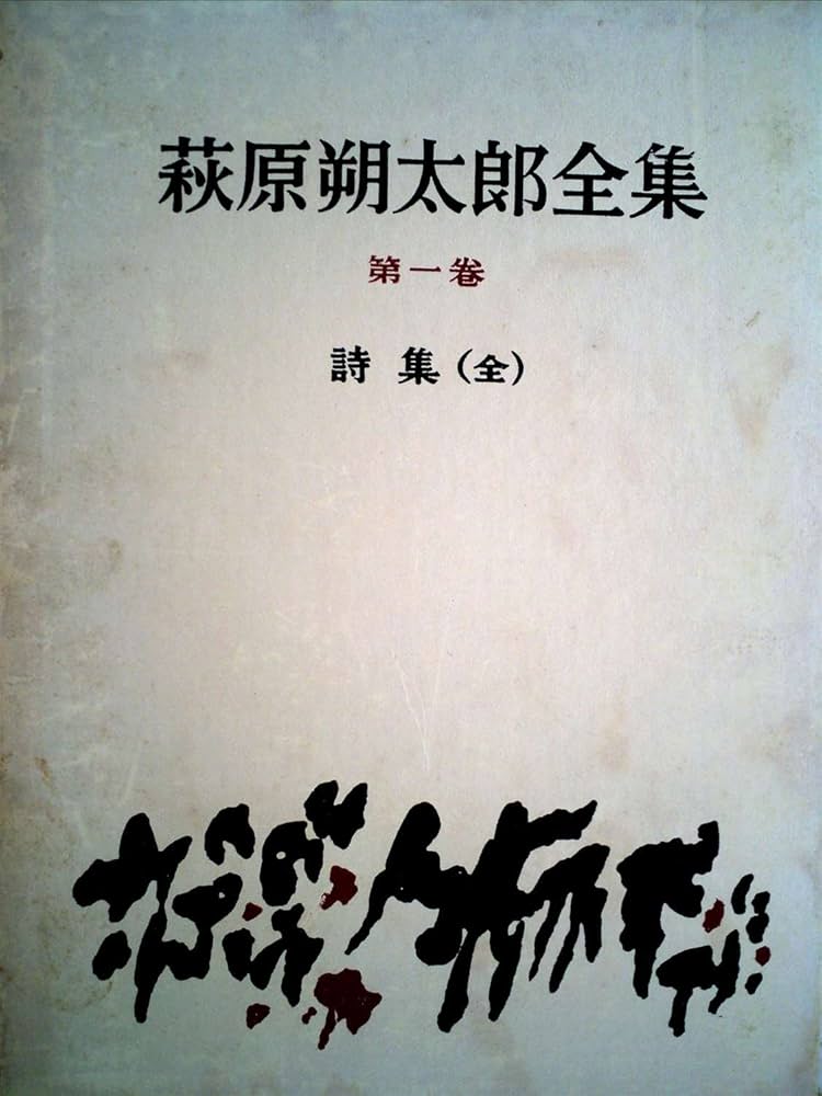 萩原朔太郎　全集　第1巻〜12巻 萩原朔太郎全集〈第1巻〉詩集 (1959年) |本 | 通販 | Amazon