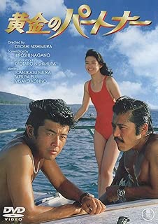 黄金のパートナー [DVD]