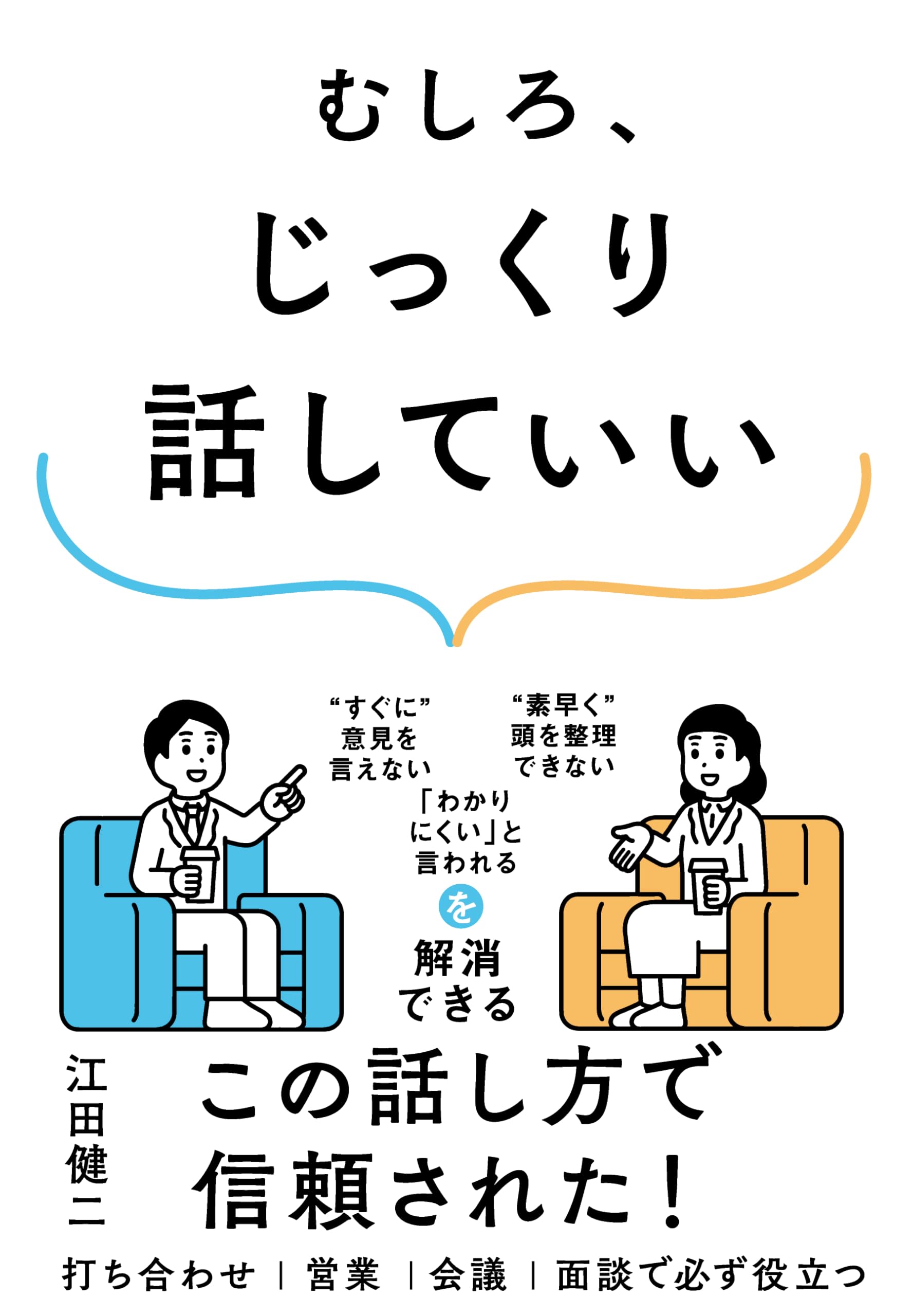 むしろ、じっくり話していい