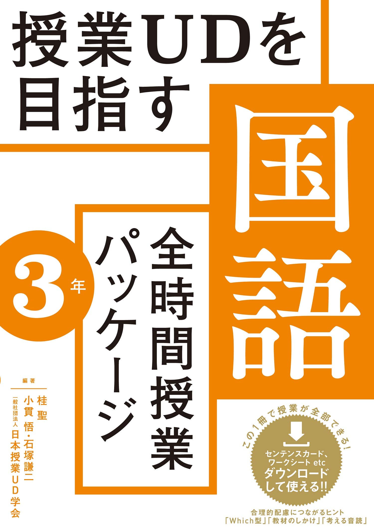 授業UDを目指す「全時間授業パッケージ」国語3年 | 桂 聖, 小貫 悟