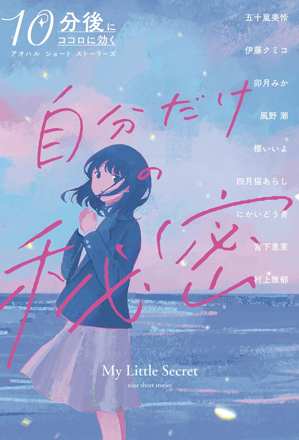 Amazon.co.jp: 自分だけの秘密 (10分後にココロに効く アオハル