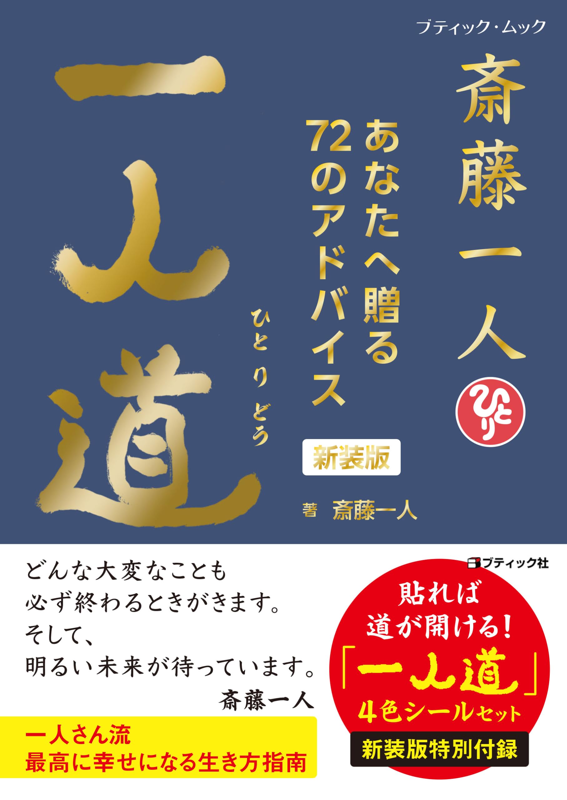 斎藤一人 一人道 新装版 (ブティック・ムック) | 斎藤一人 |本 | 通販