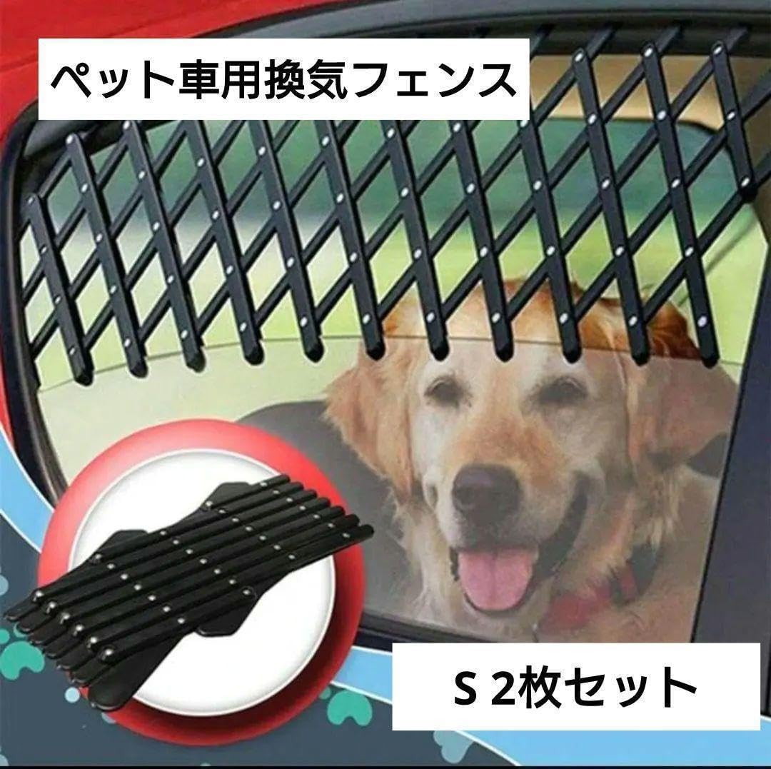 S2枚 ペット 車用 換気フェンス 飛び出し転落防止 車 窓 柵 車中泊