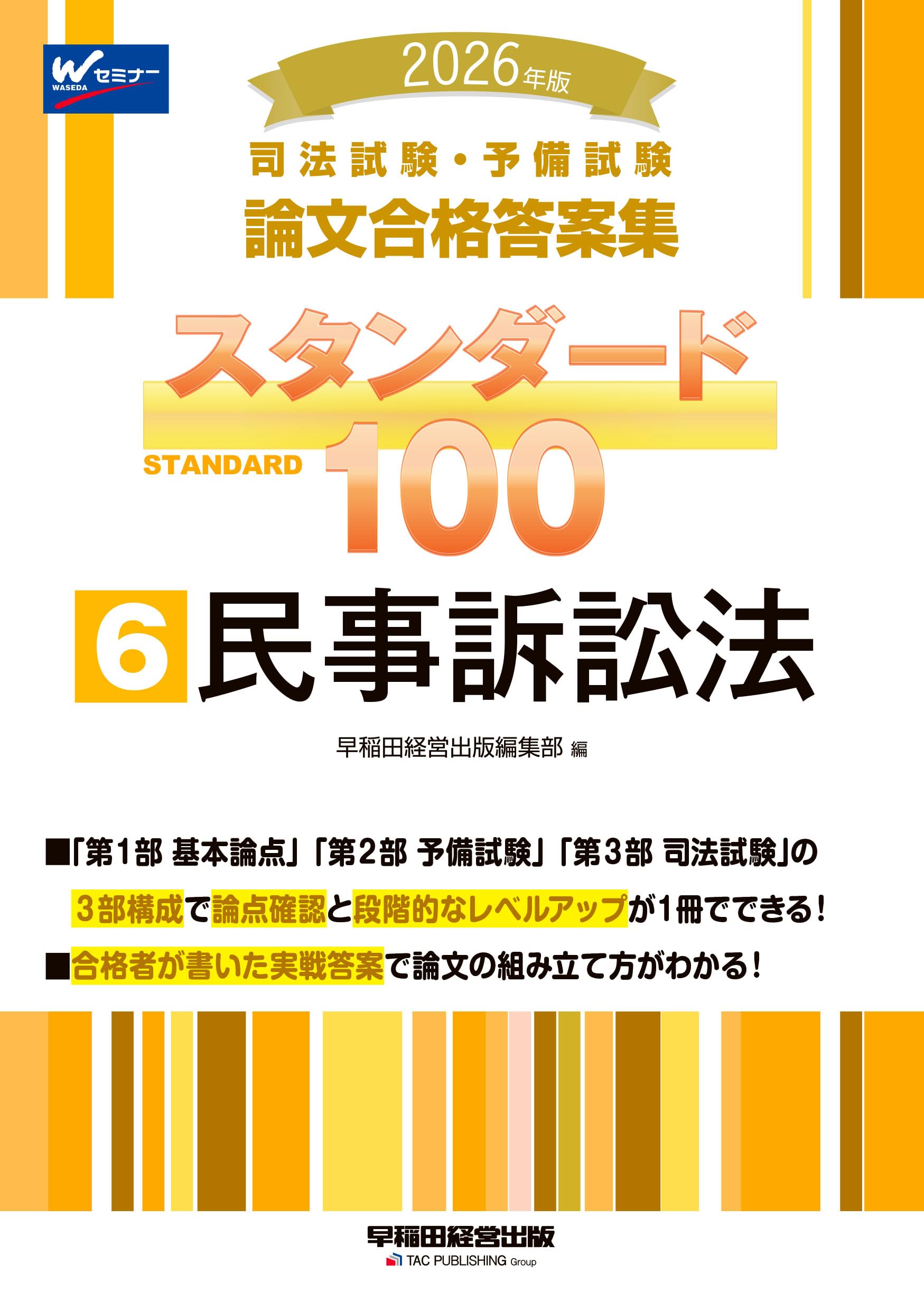 2026年版 司法試験・予備試験 論文合格答案集 スタンダード100 6 民事