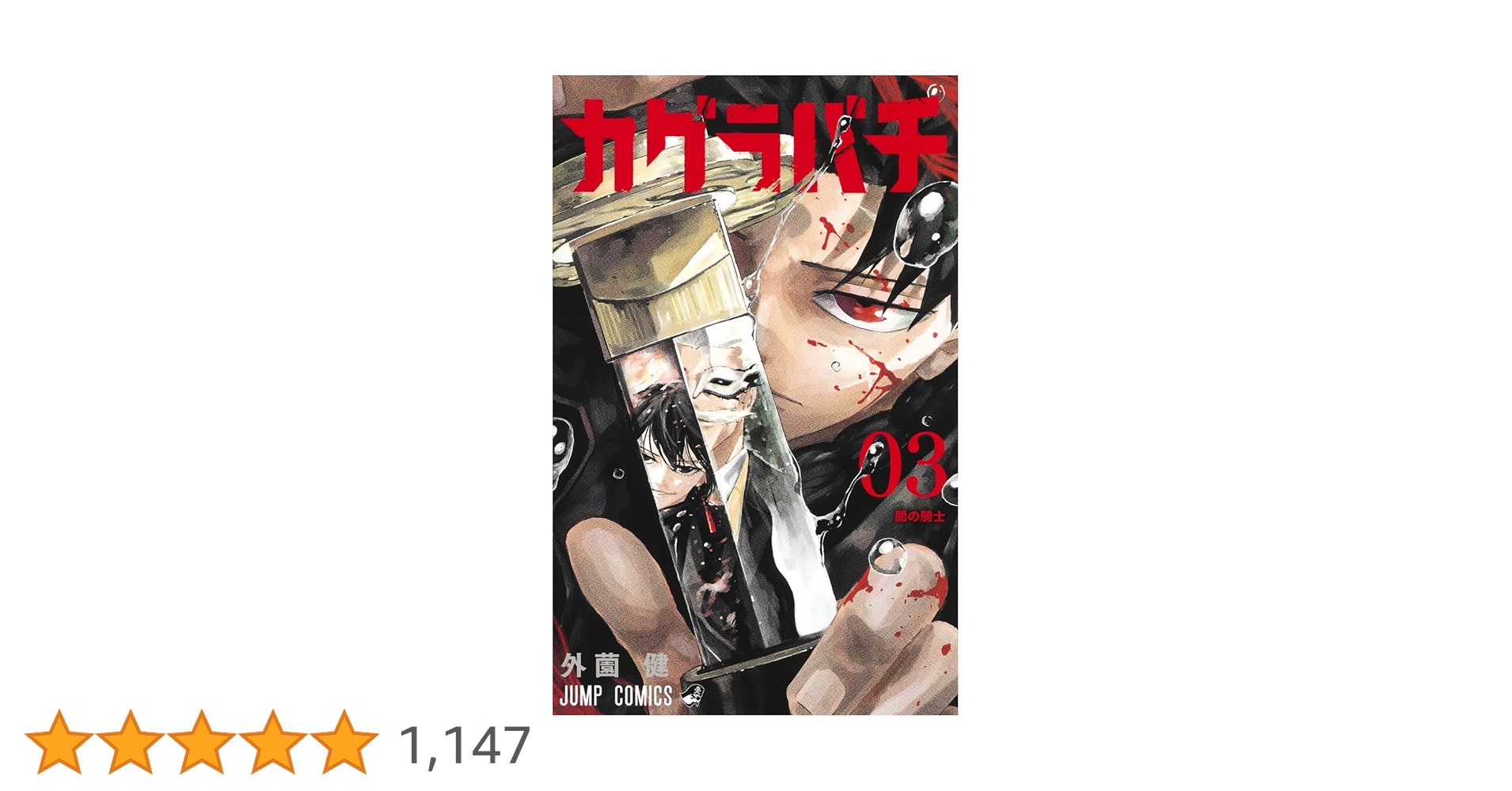 カグラバチ 3 (ジャンプコミックス) | 外薗 健 |本 | 通販 | Amazon