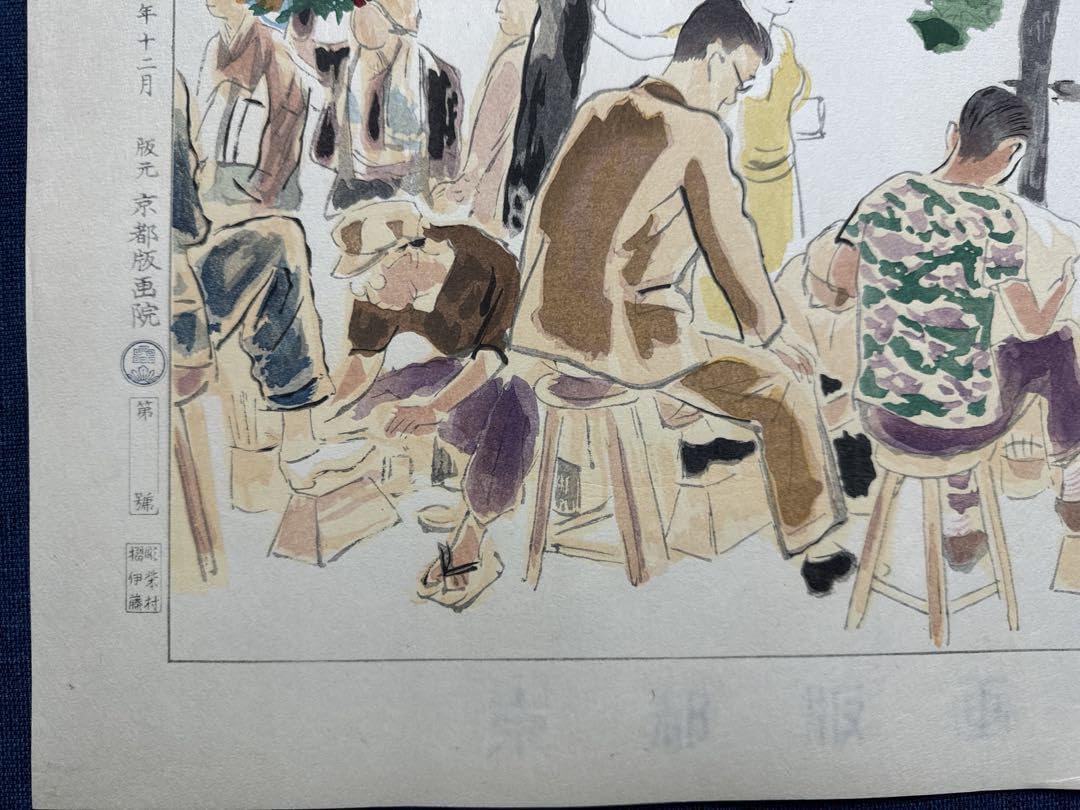和田三造 木版画 続昭和職業絵尽し 靴磨き和田三造「昭和職業絵尽