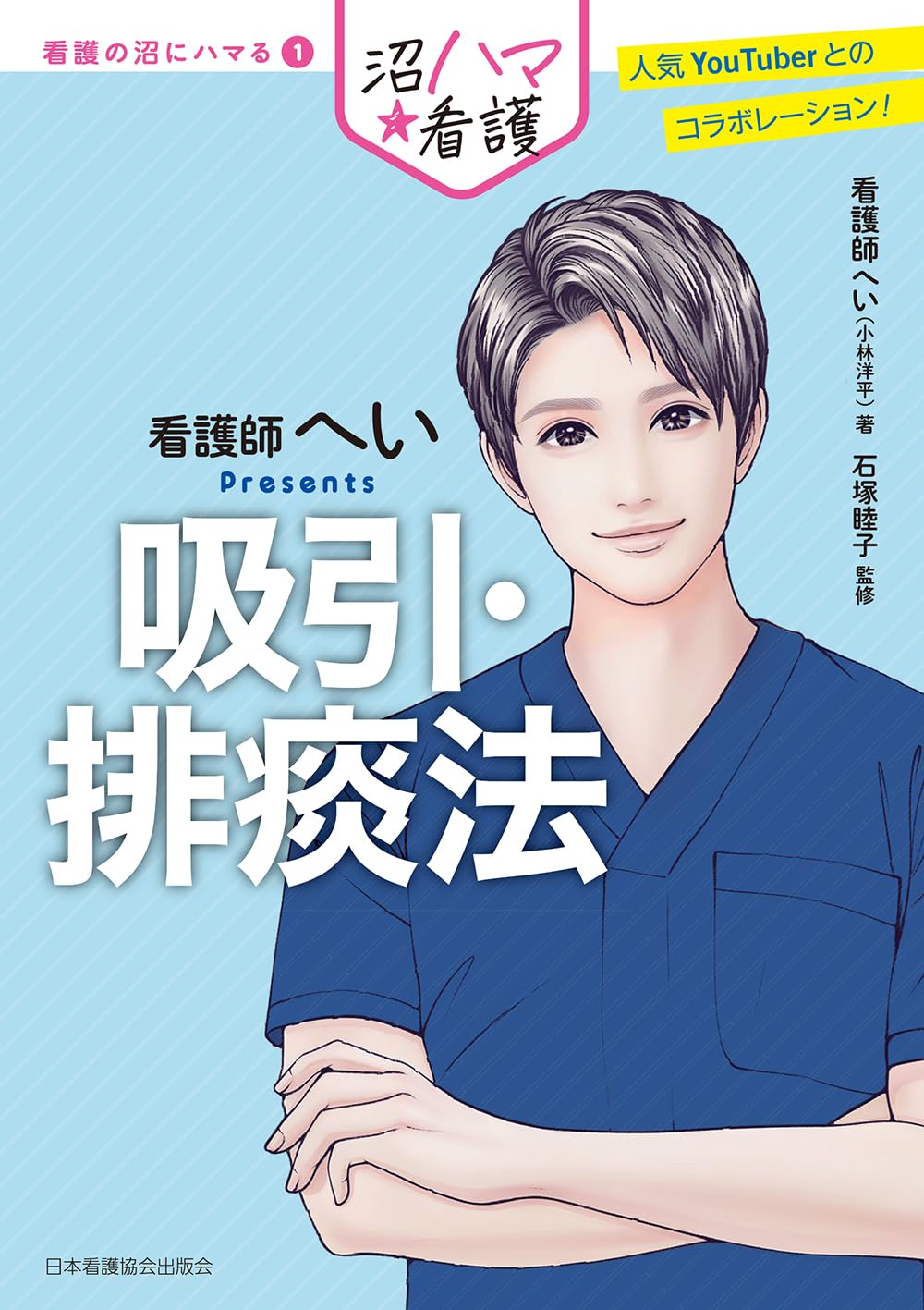 看護師へいPresents 吸引・排痰法（看護の沼にハマる1） | 看護師へい