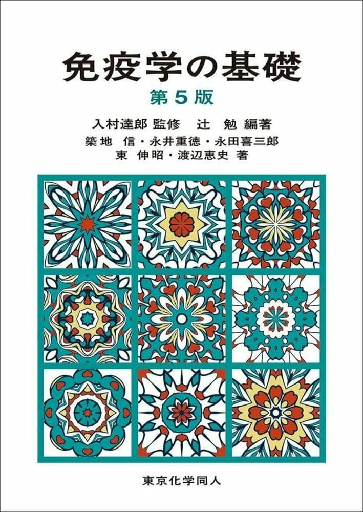 Amazon.co.jp: 免疫学の基礎(第5版) : 入村 達郎, 辻 勉