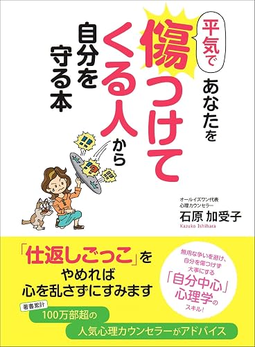 平気であなたを傷つけてくる人から自分を守る本―――無用な言い争いを避け、自分を傷つけず大事にする『自分中心』のスキル！