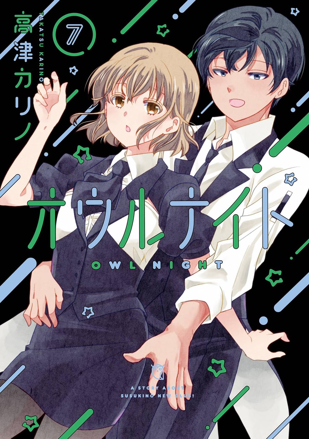 マンガベ ナイトオウル Amazon.co.jp: オウルナイト(7) (ガンガンコミックス) : 高津カリノ: 本
