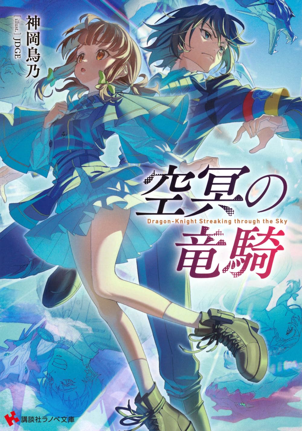 空冥の竜騎 (講談社ラノベ文庫 か 18-1-1) | 神岡 鳥乃, JDGE |本