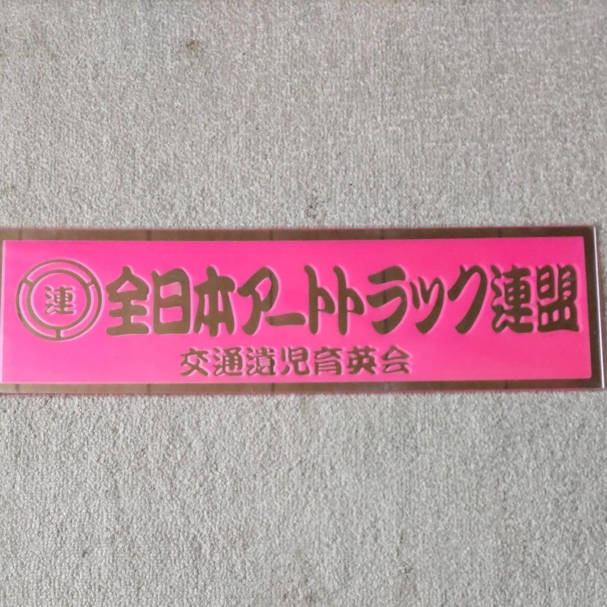 全日本アートトラック連盟 アクリルプレート 交通遺児育英会 稀少