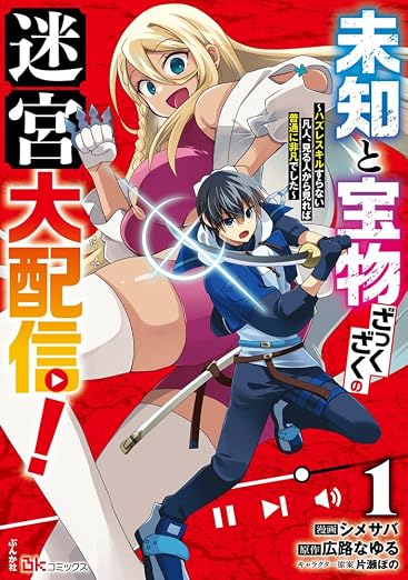 未知と宝物ざっくざくの迷宮大配信! ～ハズレスキルすらない凡人、見る人から見れば普通に非凡でした～ 1巻