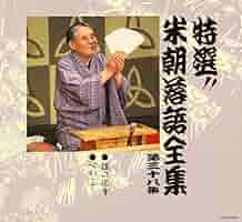 値下げ❗️特選‼︎米朝落語全集【計18枚セット】永久保存盤 レンタル 匿名配送☆ Amazon.co.jp: 特選!! 米朝 落語全集 第一集: ミュージック