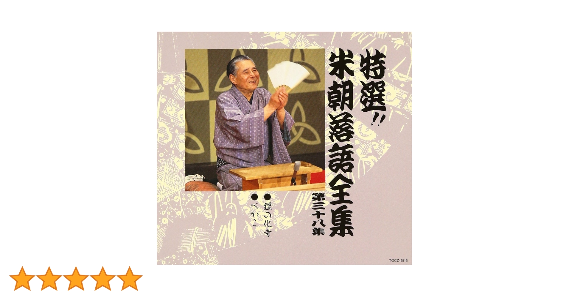 特選!! 米朝 落語全集　全30集　希少廃盤 Amazon.co.jp: 特選!! 米朝 落語全集 第三十八集: ミュージック