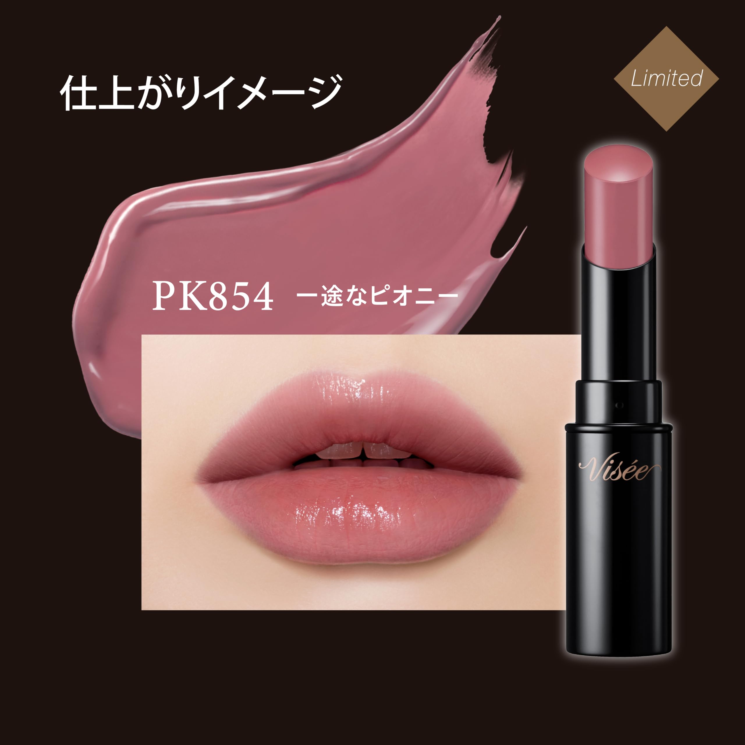 Amazon | Visee(ヴィセ) ネンマクフェイク ルージュ PK854 一途な