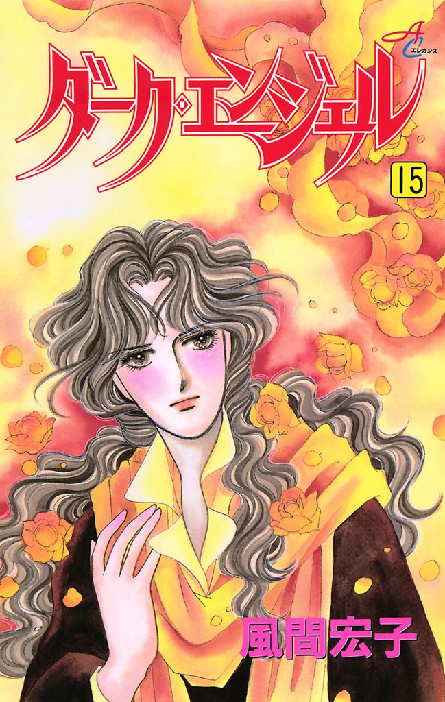 ダーク・エンジェル 15-5704901