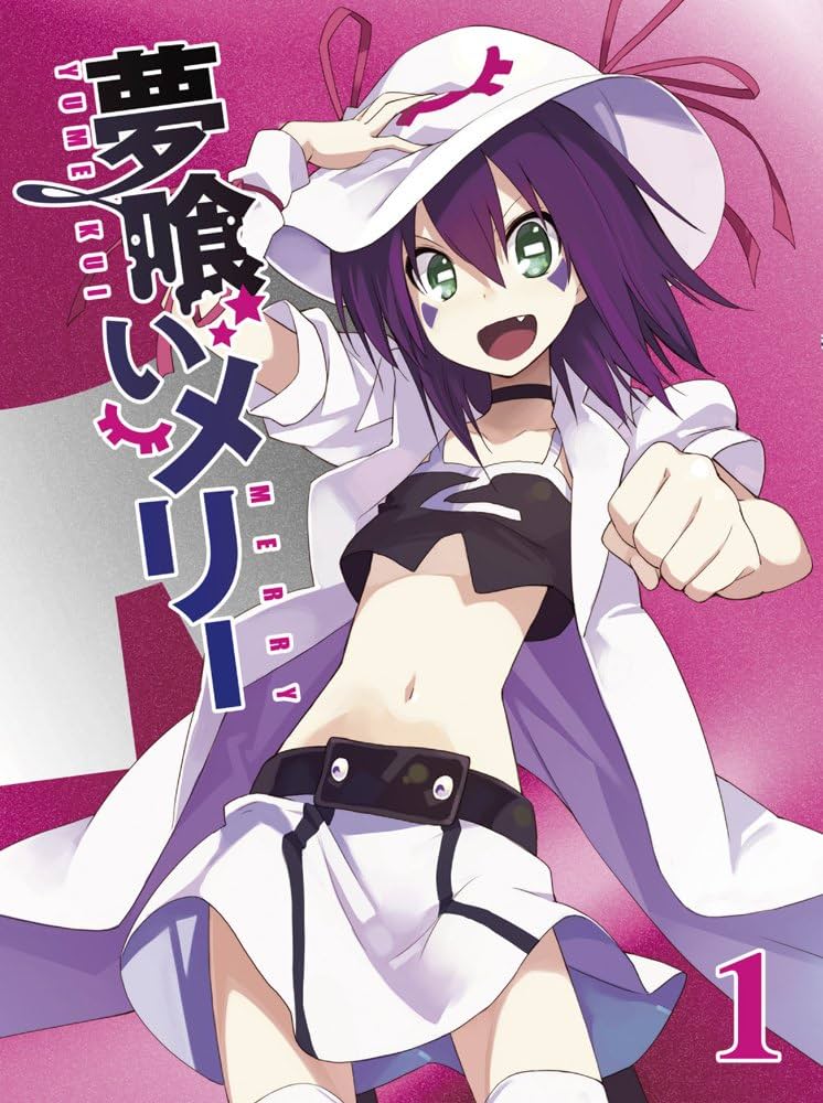 夢を喰いたい 初版本 Amazon.co.jp: 夢喰いメリー 1 【初回限定豪華4大特典付き