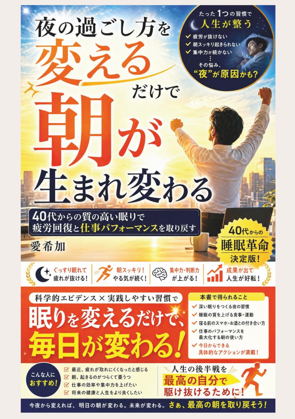 夜の過ごし方を変えるだけで朝が生まれ変わる: 40代からの質の高い眠りで疲労回復と仕事パフォーマンスを取り戻す