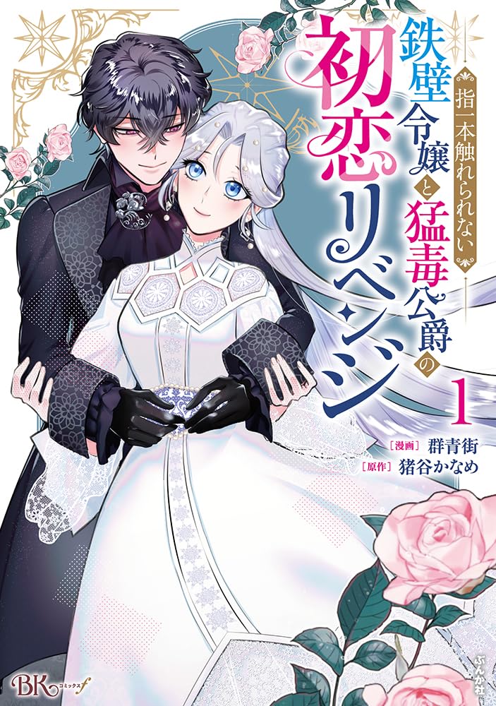 指一本触れられない鉄壁令嬢と猛毒公爵の初恋リベンジ1 Amazon.co.jp: 指一本触れられない鉄壁令嬢と猛毒公爵の初恋リベンジ(1