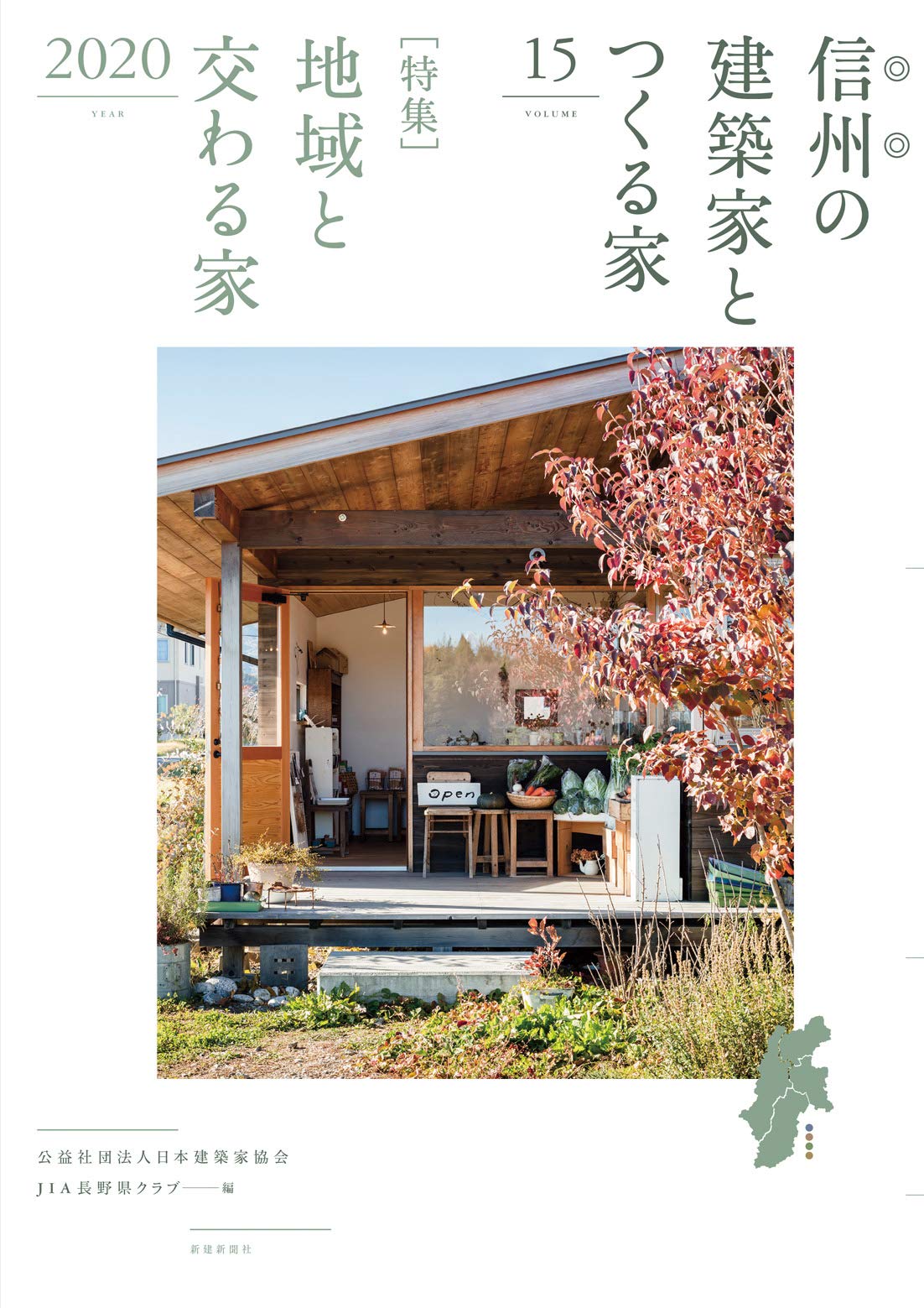 信州の建築家とつくる家15 | JIA長野県クラブ(公益社団法人 日本建築家