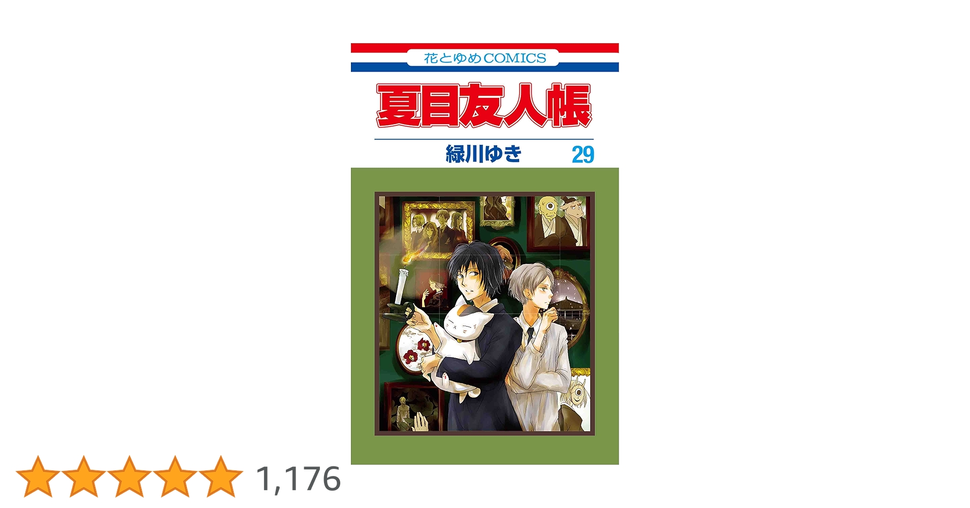【最短即日発送】夏目友人帳　まとめ売り　1〜29巻セット 最短即日発送】夏目友人帳 まとめ売り 1〜29巻セット 夏目友人帳