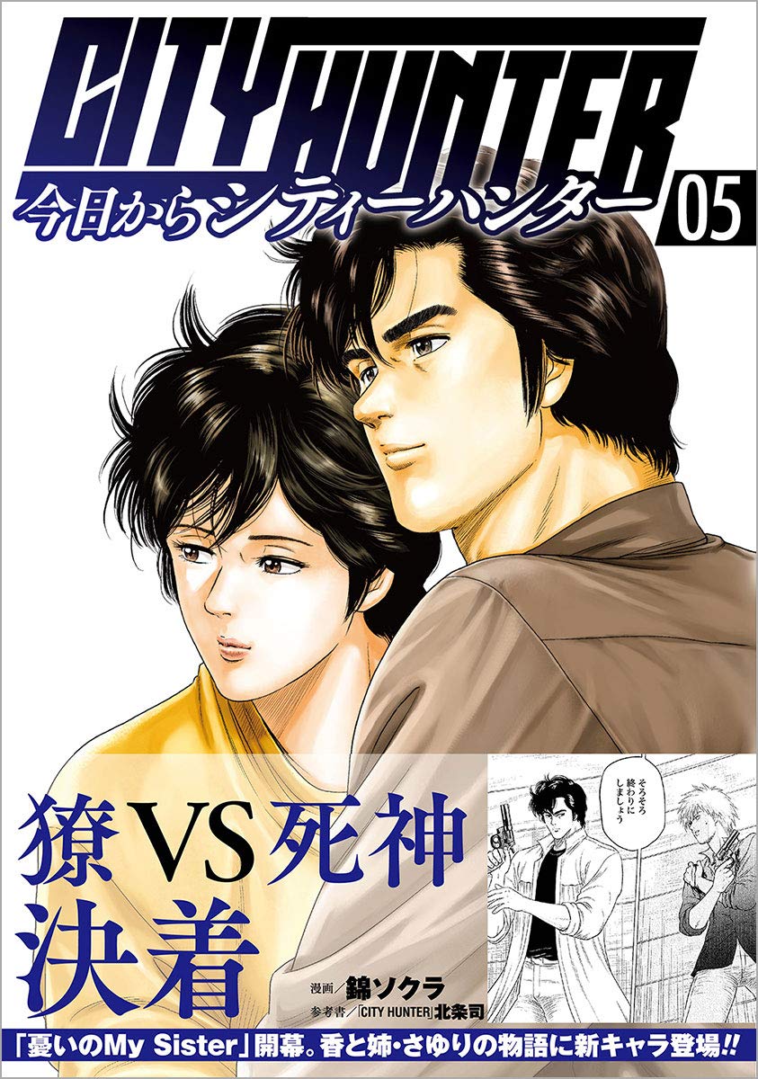 今日からcity Hunter ゼノンコミックス 錦ソクラ 北条司 本 通販 Amazon