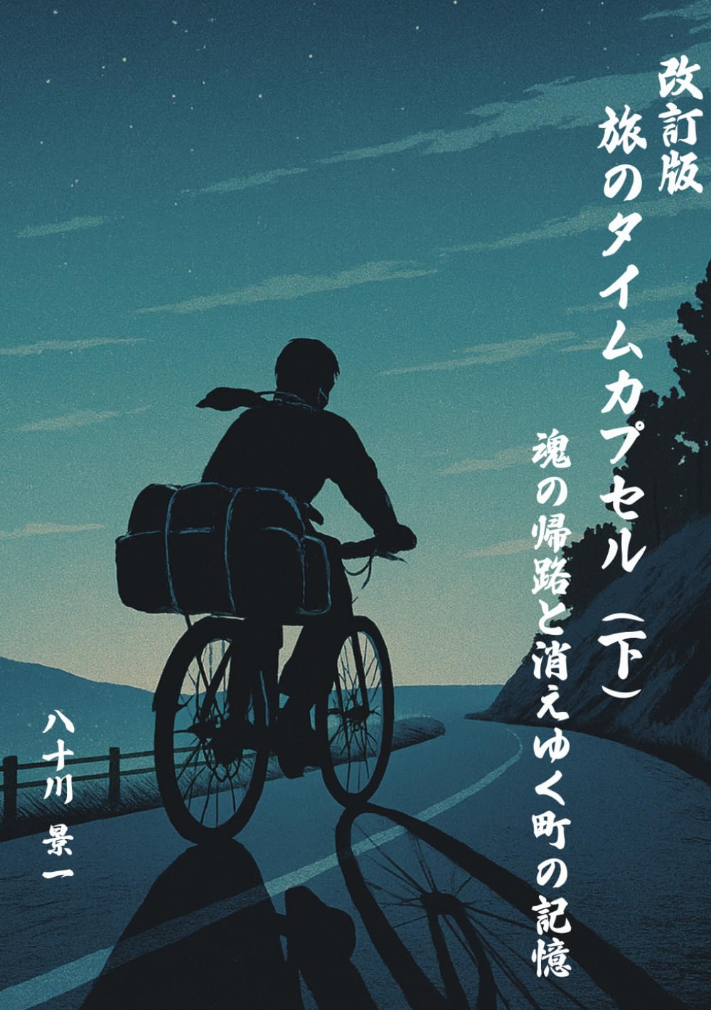 改訂版 昭和六十年 旅のタイムカプセル（下）: 魂の帰路と消えゆく町の記憶