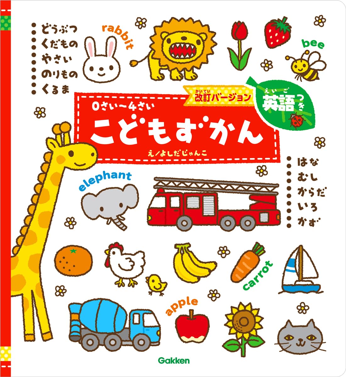 Amazon.co.jp: 0さい~4さい こどもずかん英語つき 改訂バージョン