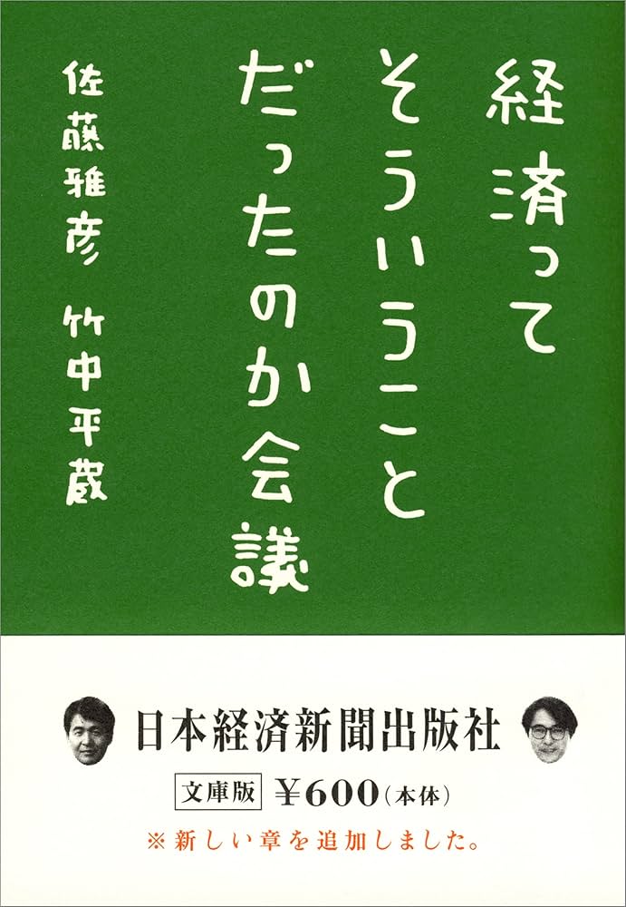 経済ってそういうことだったのか会議 経済ってそういうことだったのか会議 (日経ビジネス人文庫
