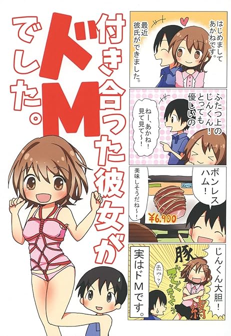 『【４コマ】付き合った彼女がドMでした。 2話』の表紙イラスト 電子書籍 漫画
