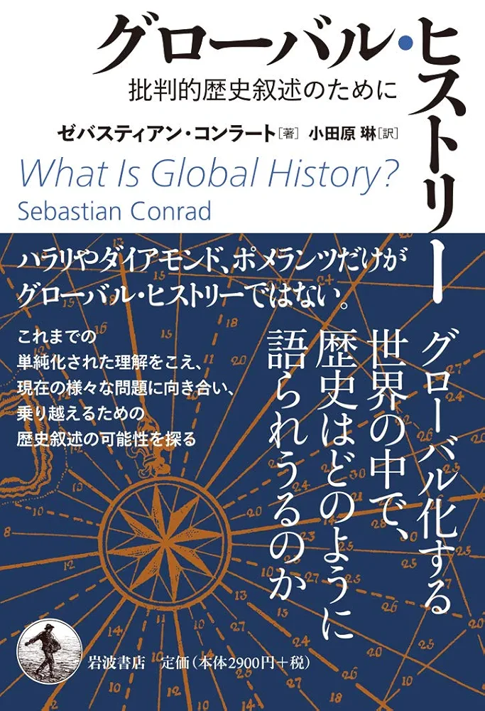 グローバル・ヒストリー: 批判的歴史叙述のために