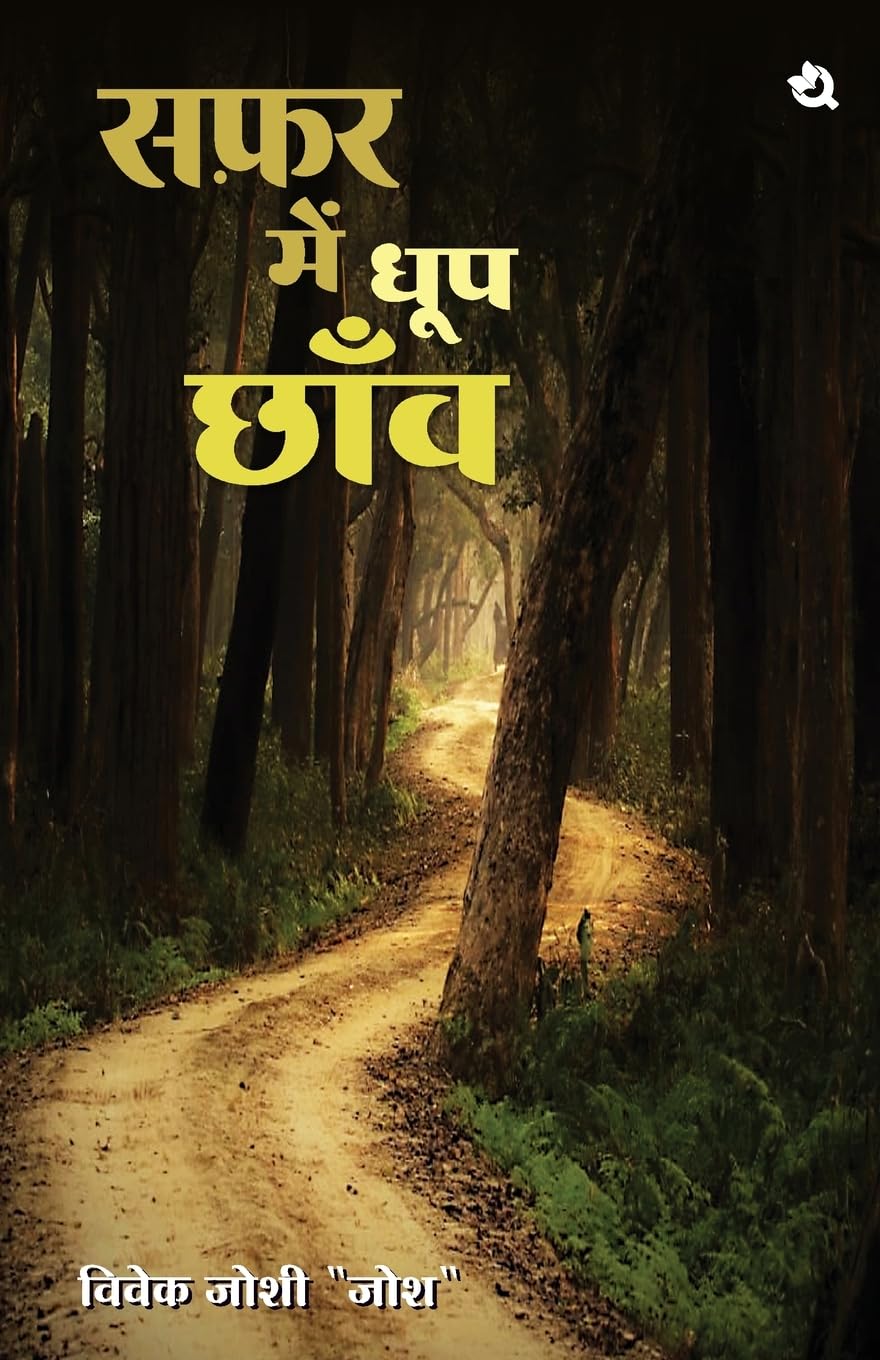 सफ़र में धूप छॉव Safar Me Dhoop Chanw