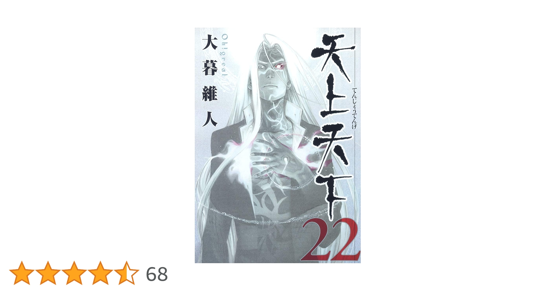 天上天下 22 (ヤングジャンプコミックス) | 大暮 維人 |本