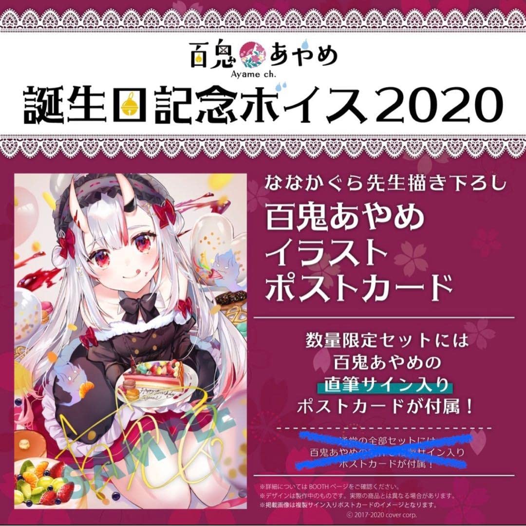 ホロライブ 百鬼あやめ 誕生日記念ボイス2020 直筆サイン入りポスト  