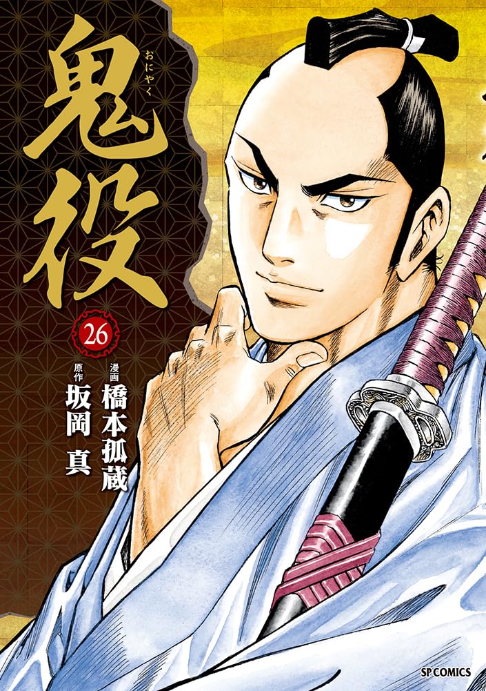 鬼役 26 (SPコミックス) | 橋本 孤蔵 |本 | 通販 | Amazon