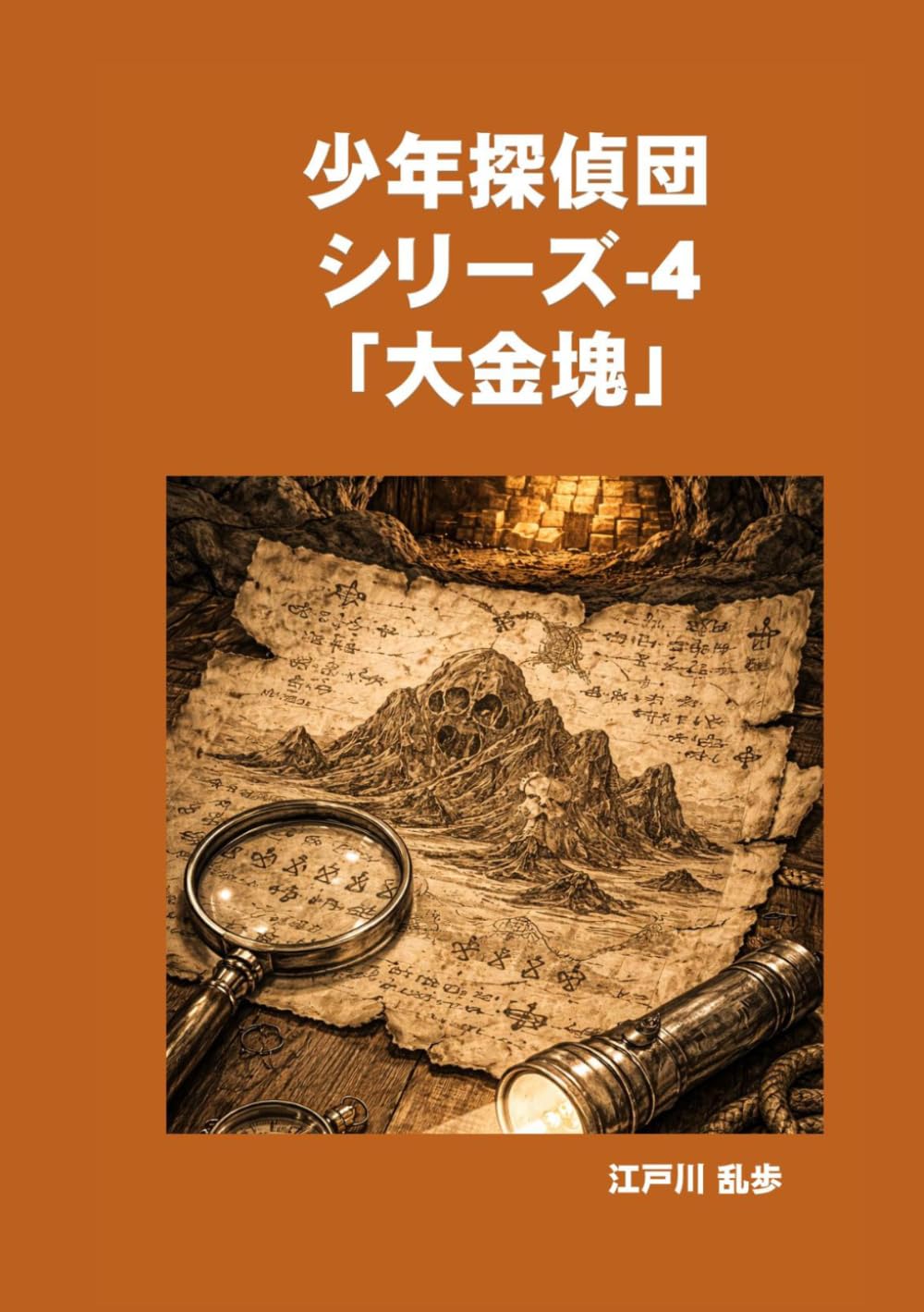 少年探偵団シリーズ-4「大金塊」