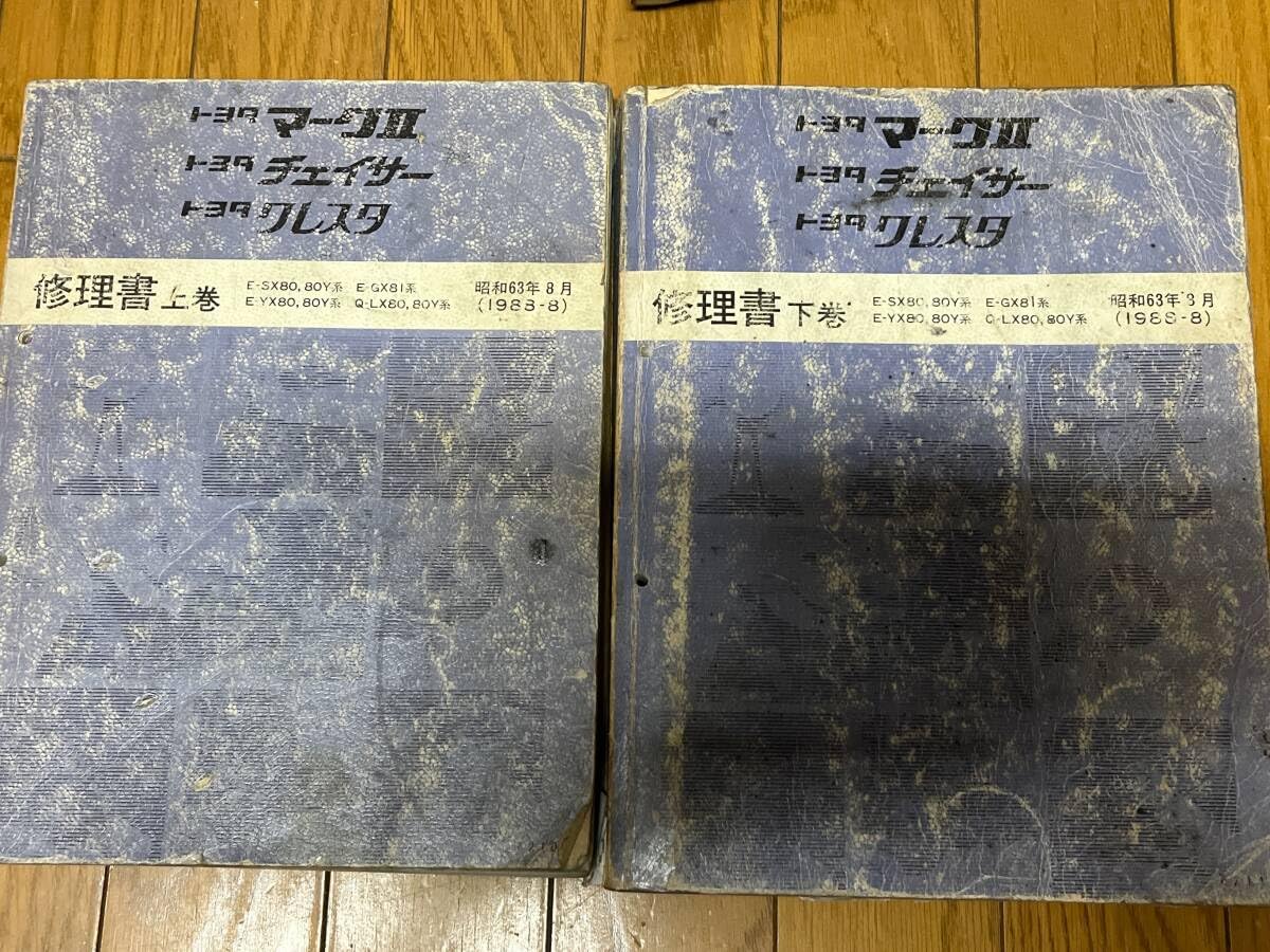 マークII、チェイサー、クレスタ　修理書 修理書 下巻 1992年10月【マークII・クレスタ・チェイサー