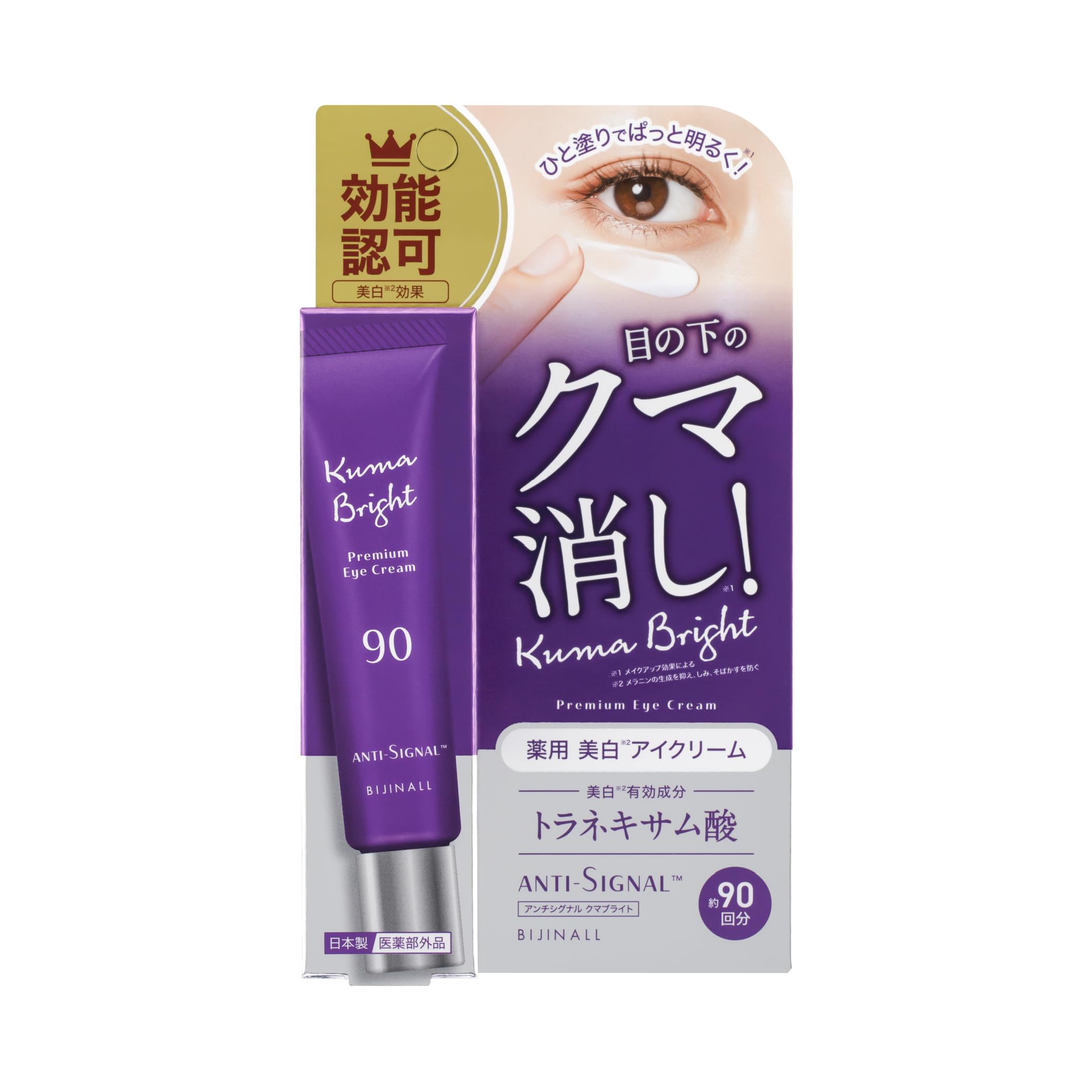 ANTI-SIGNAL アンチシグナル クマブライト 薬用美白集中アイクリーム 20g［医薬部外品］トラネキサム酸配合 クマ対策 青クマ 茶クマ 黒クマ