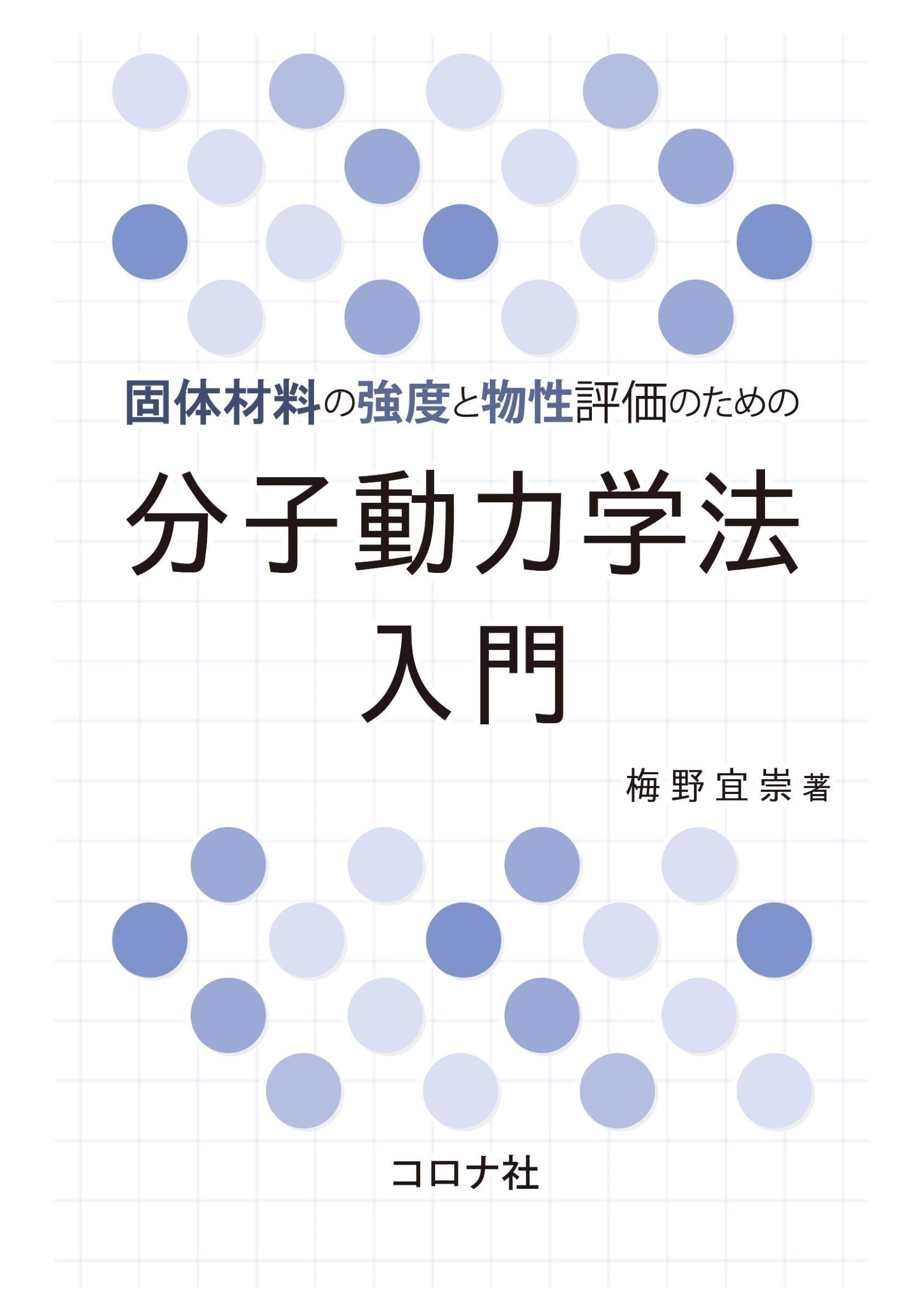 固体材料の強度と物性評価のための 分子動力学法入門 | 梅野 宜崇 |本