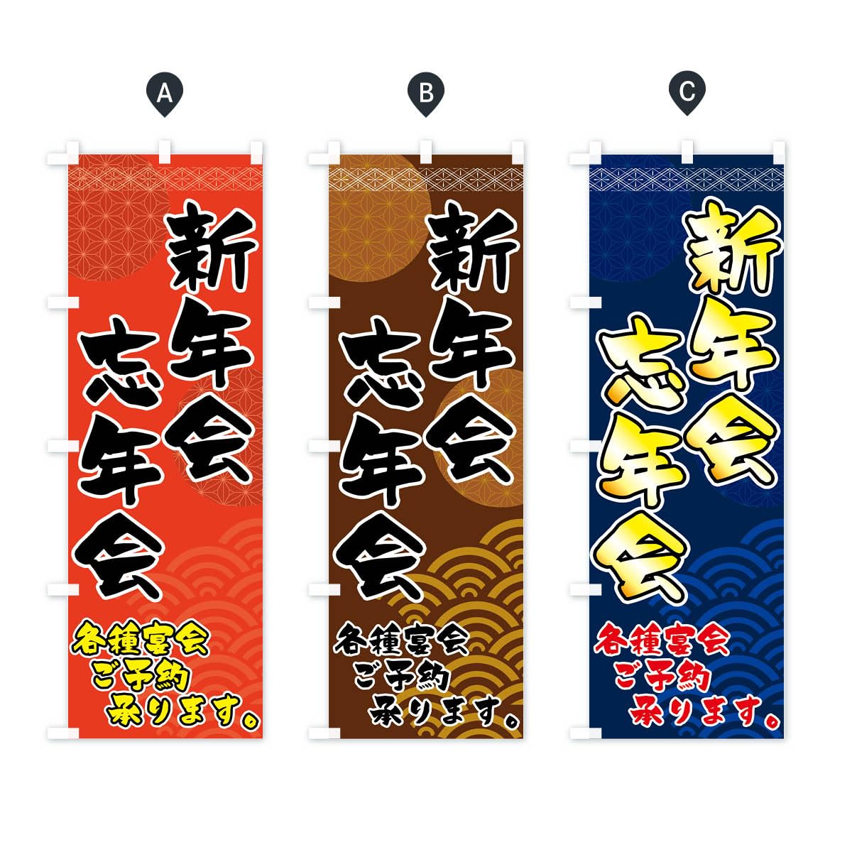 Amazon | 新年会忘年会 のぼり旗(レギュラー60x180cm 左チチ 標準