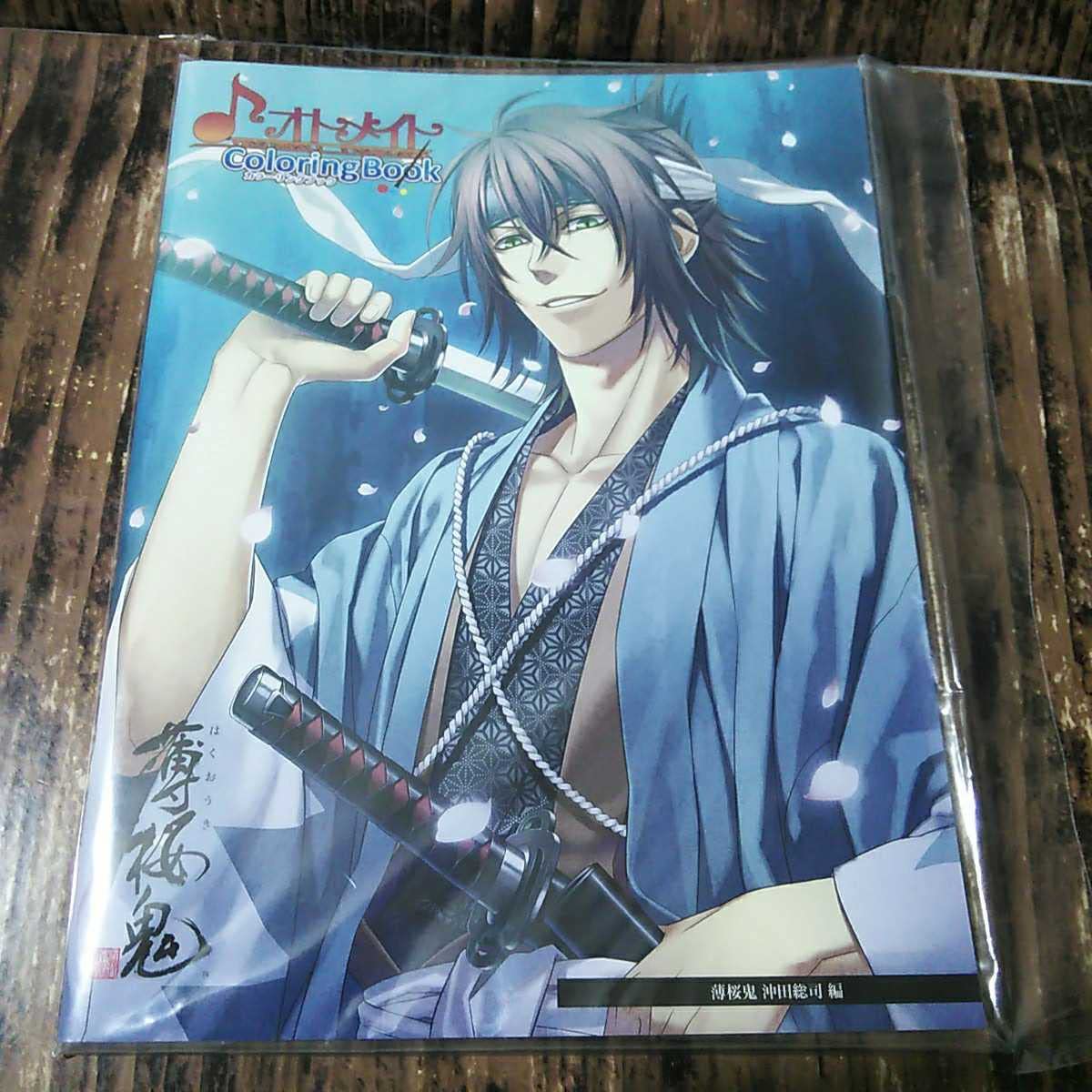 Amazon | 薄桜鬼カラーリングブック 沖田総司 1冊塗り絵 ぬり絵