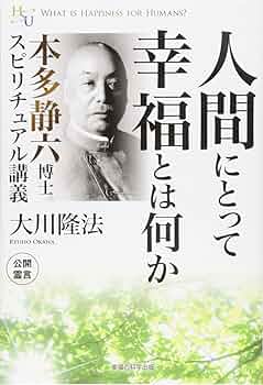Amazon.co.jp: 人間にとって幸福とは何か 本多静六博士