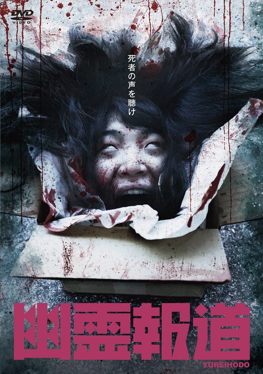 Amazon.co.jp: 幽霊報道 [DVD] : 心霊, 嶺生まや, ウンノヨウジ
