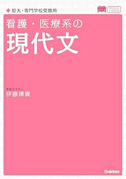 Amazon.co.jp: 看護・医療系の現代文 新旧両課程対応版