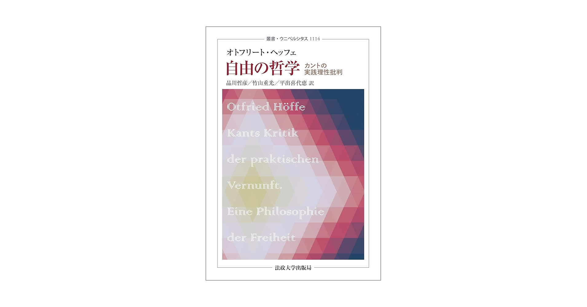 自由の哲学: カントの実践理性批判 (叢書・ウニベルシタス 1114 自由の哲学: カントの実践理性批判 (叢書・ウニベルシタス 1114