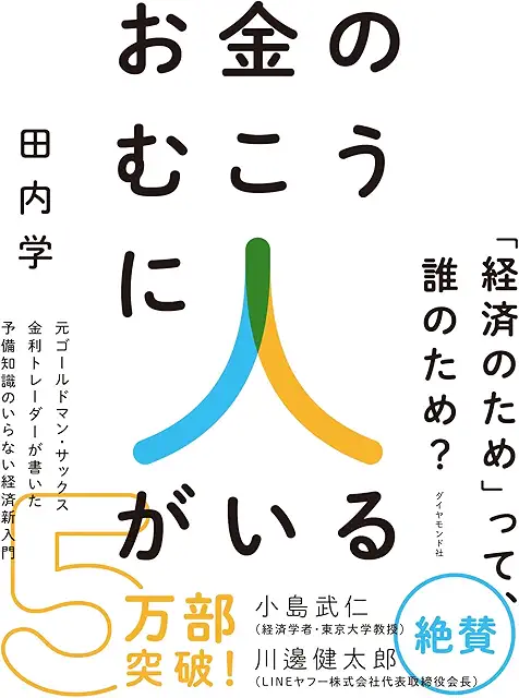 お金のむこうに人がいる 元ゴールドマン・サックス金利トレーダーが書いた 予備知識のいらない経済新入門