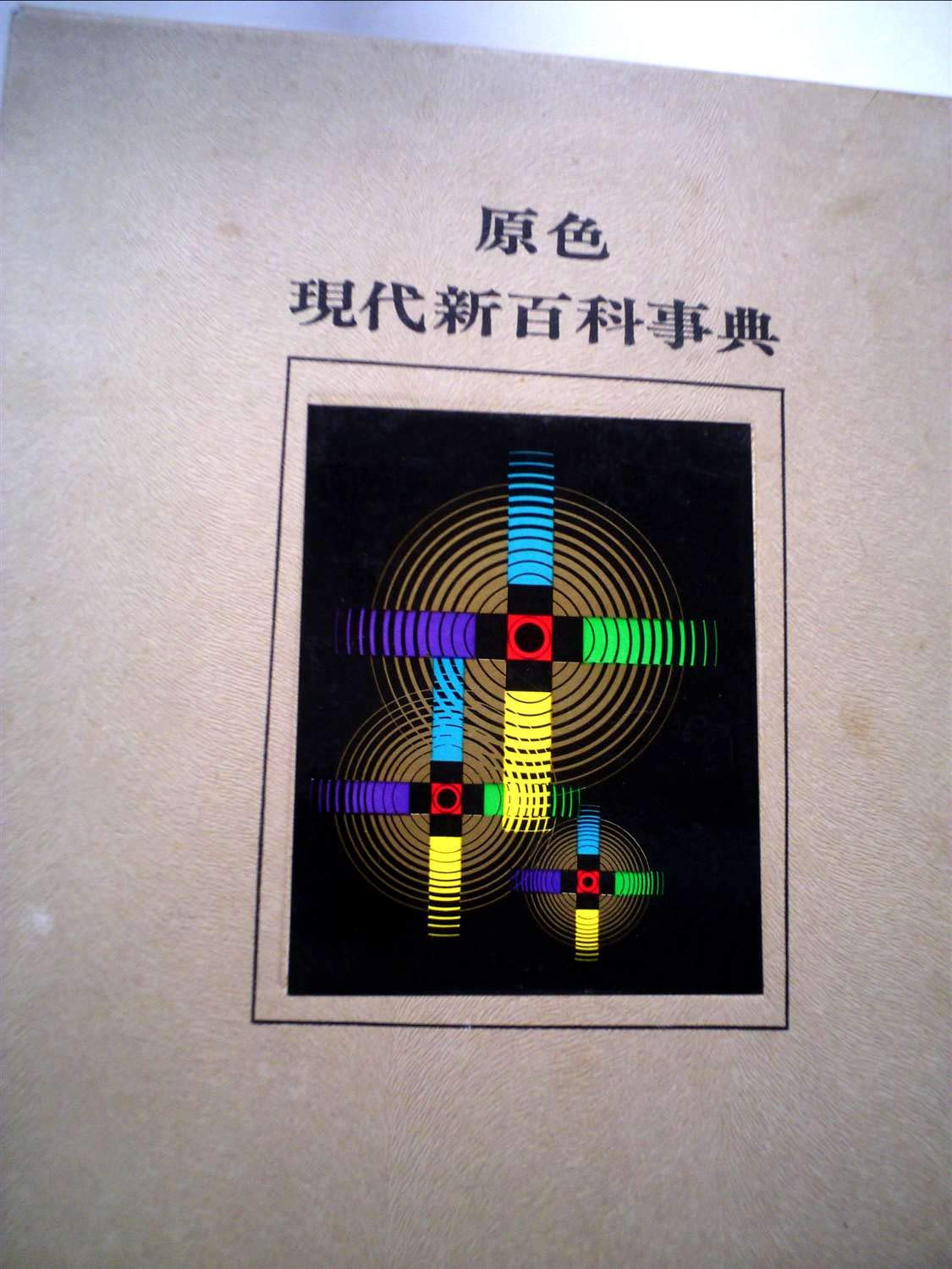 原色現代新百科事典全巻＋別巻9巻セット 71ICzFmZiaL.jpg