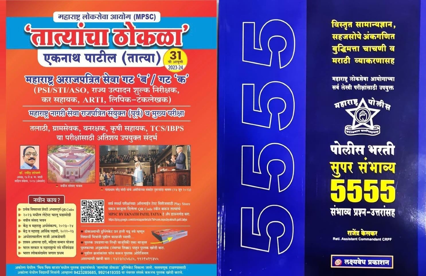 Tatyancha Thokla MPSC PSI STI ASO Eknath Patil 2023 (Tatya) + 5555 Police Bharti Super Sambhavya Prashna - Uttaransaha Rajendra Keskar 2023 Product Bundle – 28 July 2023