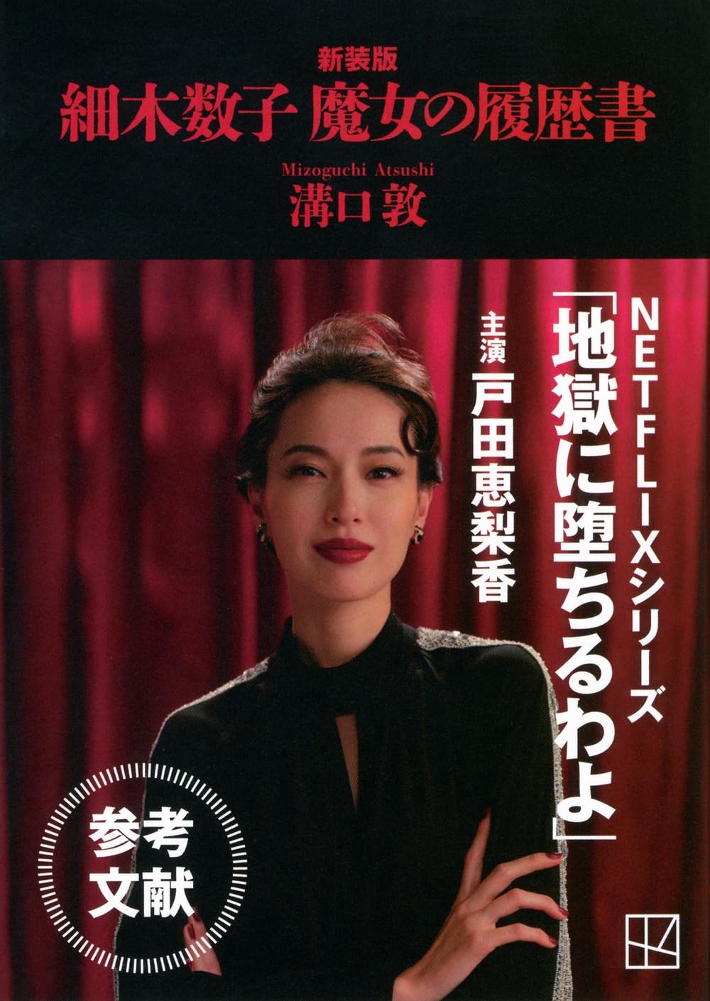 細木 数子 ヤクザ